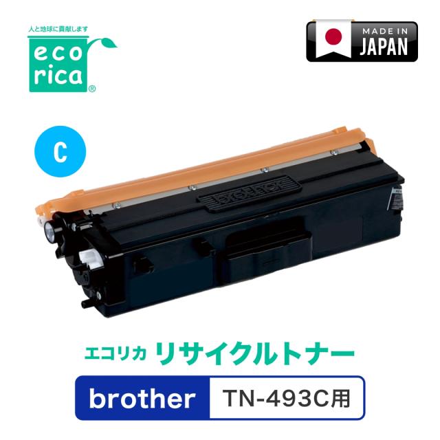 エコリカ ECT-BRT-493C [ブラザー TN-493C 互換]リサイクルトナーカートリッジ（シアン）ecorica[ECTBRT493C] 返品種別A