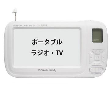 innowa BD001 防災機能付き　ワンセグ/AM/ワイドFMポータブルデジタルラジオ(ホワイト)innowa buddy[BD001] 返品種別A