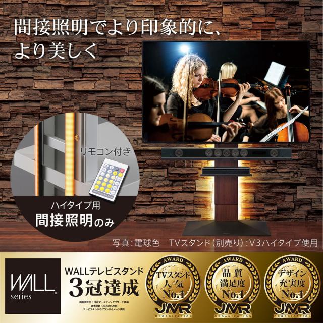 ナカムラ WLLD96111 WALLテレビスタンド V2・V3・V5（ハイタイプ対応） LED間接照明EQUALS[WLLD96111] 返品種別A_1