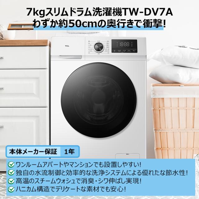 TCL TW-DV7A 7.0kg ドラム式洗濯機【左開き】ホワイト（乾燥機能なし