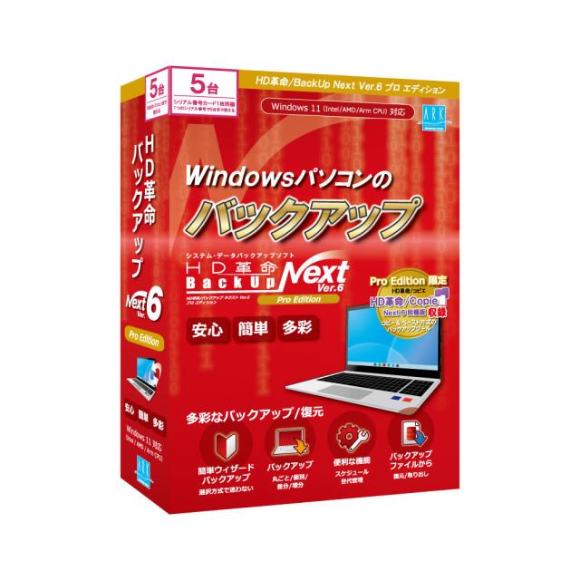 アーク情報システム HD革命/BackUp Next Ver.6 Pro Edition 5台用 ※パッケージ（CD-ROM）版 HDカクメイBACKUPN6PRO5返品種別B