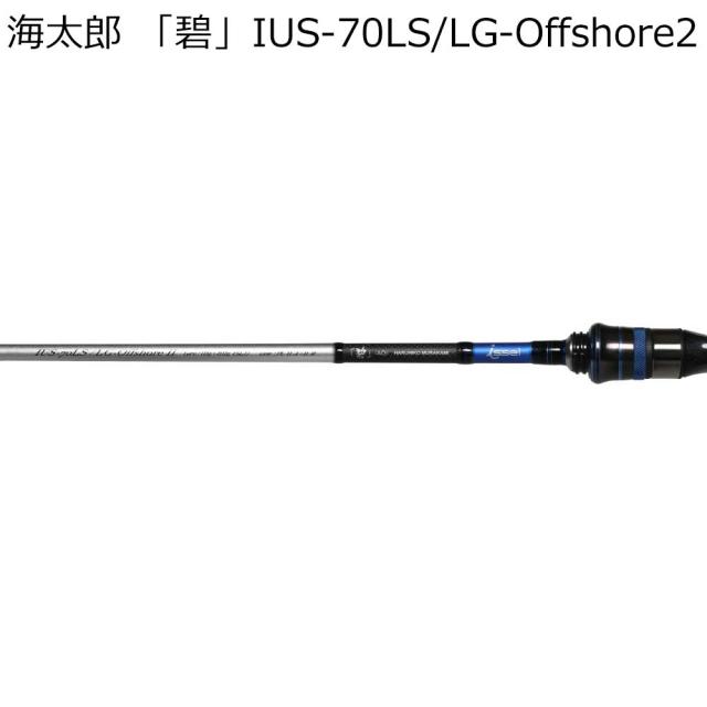 issei 海太郎 「碧」 IUS-70LS/LG-Offshore2 2代目ライトゲーム・オフショア スピニングモデル IUS-70LS/LG-Offshore2返品種別A