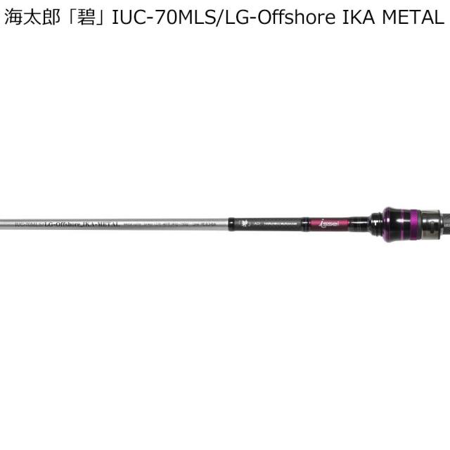 issei 海太郎 「碧」 IUC-70MLS/LG-Offshore IKA L ベイト・誘いand掛け調子 IUC-70MLS/LG-Offshore IKA L返品種別A