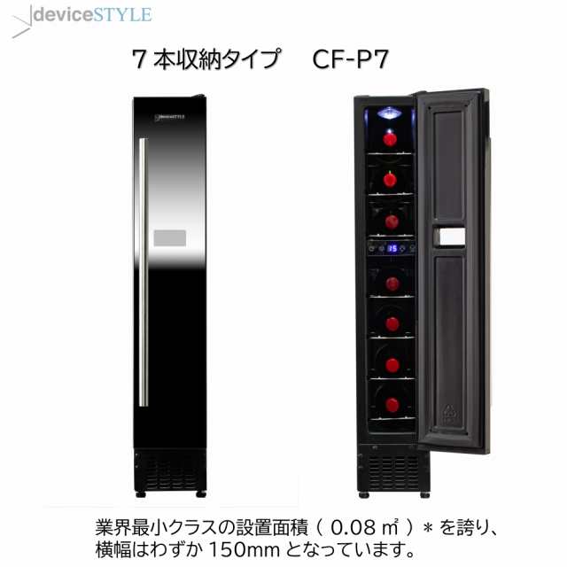 ワインセラー デバイスタイル(deviceSTYLE) CF-P7 新品未開封 - 生活家電