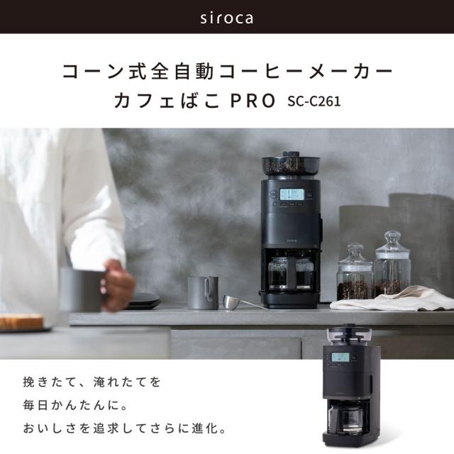 シロカ SC-C261 コーン式全自動コーヒーメーカー　ブラックsiroca　カフェばこPRO[SCC261] 返品種別A_4