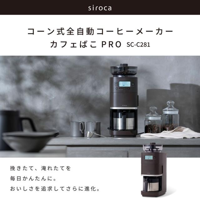 シロカ SC-C281 コーン式全自動コーヒーメーカー　ダークブラウンsiroca　カフェばこPRO[SCC281] 返品種別A_3