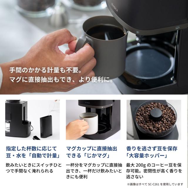 シロカ SC-C281 コーン式全自動コーヒーメーカー　ダークブラウンsiroca　カフェばこPRO[SCC281] 返品種別A_5