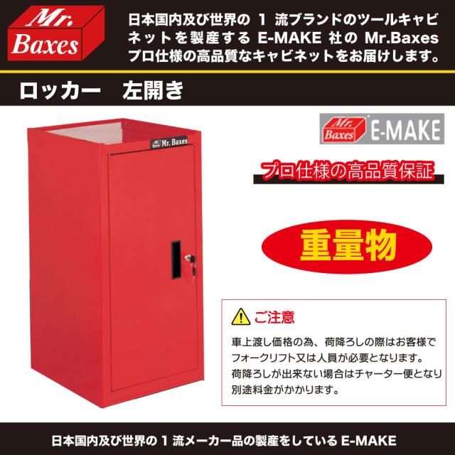 Mr.Baxes W15-S7L サイドキャビネット 左開き[W15S7L] 返品種別A_1