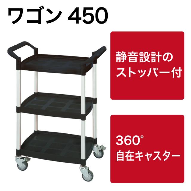 HUA SHUO RT104-450A ワゴン450[RT104450A] 返品種別A