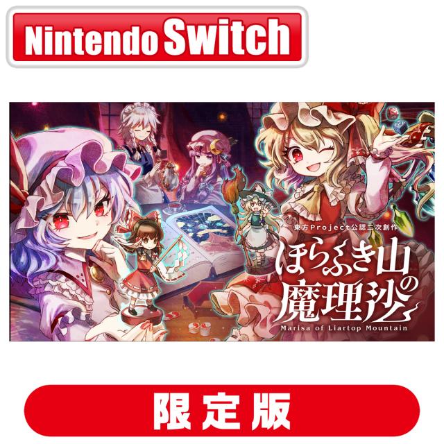 Switch】ほらふき山の魔理沙 グリモワール・メイガスBOX 返品種別B