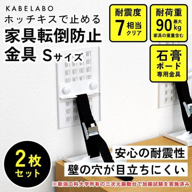KABELABO(カベラボ) 58FPB-S 家具転倒防止金具 Sサイズ[58FPBS] 返品種別B 7,400円