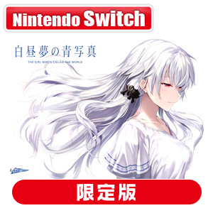 【Switch】白昼夢の青写真　コレクターズ・ボックス 返品種別B