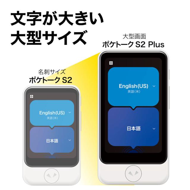 ポケトーク ポケトークS2 Plus スタンダード グローバル通信(2年)付き 