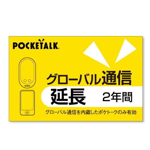 ポケトーク ポケト-クGツウシン2Y POCKETALK グローバル通信延長