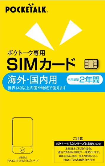 ポケトーク POCKETALK （ポケトーク）　シリーズ共通　専用グローバルSIM（2年） ポケト-クセンヨウGシム2ネン返品種別B