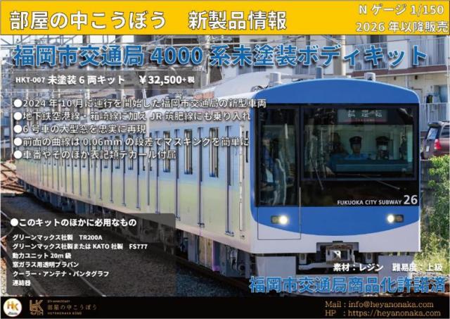 部屋の中こうぼう (N) HKT-007 福岡市交通局 4000系 未塗装ボディキット（6両） 返品種別B