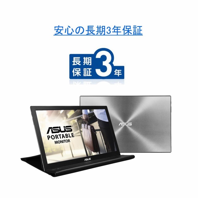 ASUS（エイスース） MB168B-J 15.6型 ポータブルディスプレイ (1366x768)USBバスパワー/スリムデザイン/自動画面回転（専用スリーブケー