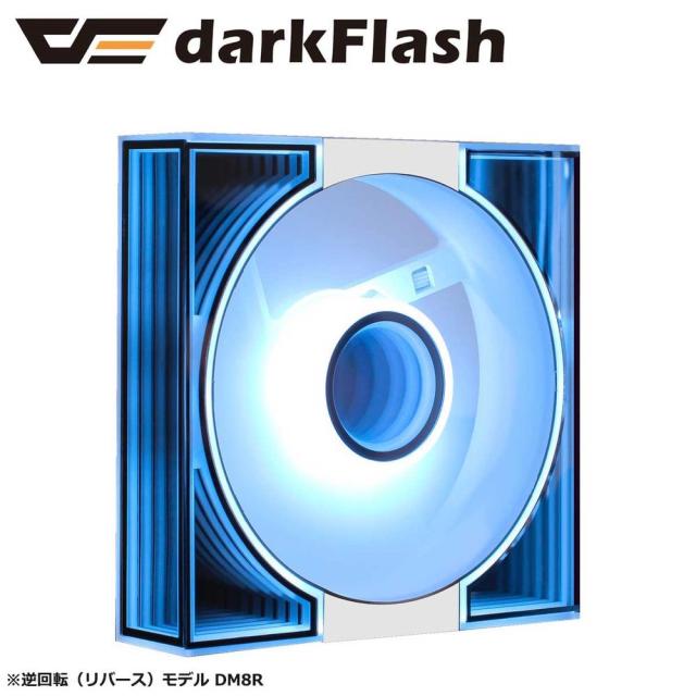 darkFlash｜ダークフラッシュ DM8R-WHITE-SINGLEFAN インフィニティミラー搭載 120mm ARGB ケースファン 逆回転（リバース）モデル DM8R（ホワイト）[DM8RWHITESINGLEFAN] 返品種別B