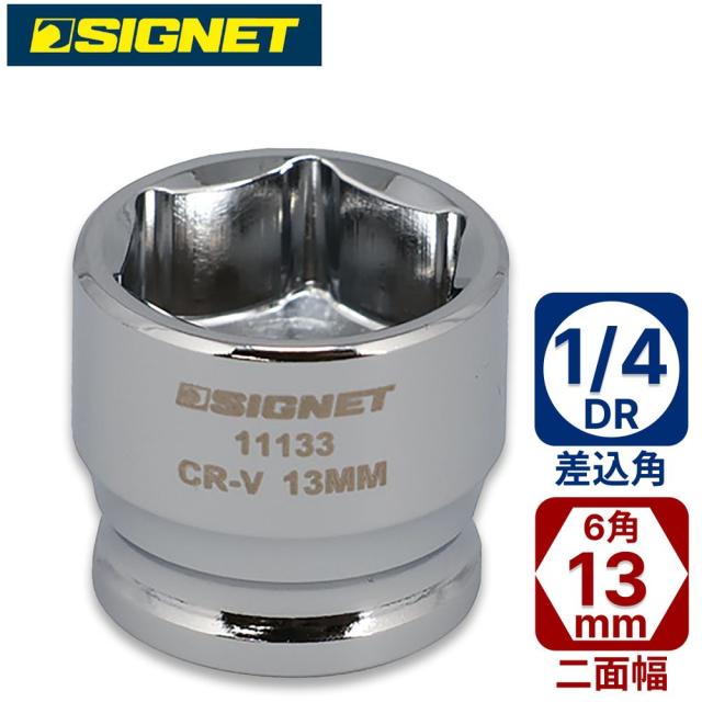 SIGNET 11133 1/4DR ショートソケット 13mm (6角)シグネット[11133シグネツト] 返品種別Bの通販はau PAY ...