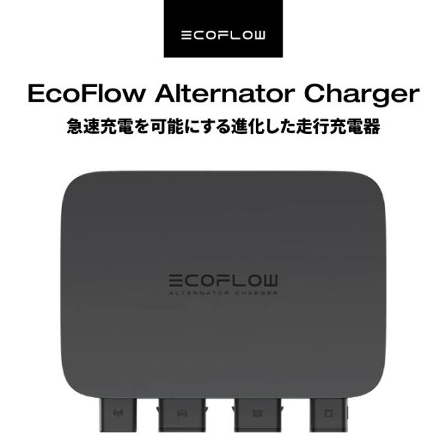 エコフロー EFALTERNATORCHARGER EcoFlow Alternator Charger 走行充電器[EFALTERNATORCHARGER] 返品種別B