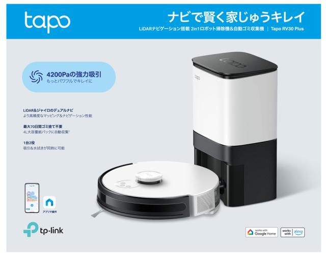 新品未開封 Tapo RV30 Plus ロボット掃除機＆自動ゴミ収集機 水拭き