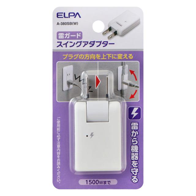 ELPA A-380SB(W) 耐雷スイングアダプター(ホワイト)ELAP[A380SBW] 返品種別A