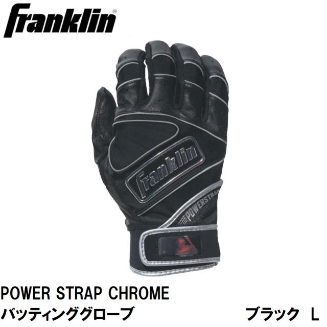 Franklin(フランクリン) POWER STRAP CHROME バッティンググローブ BLACK/SILVER （サイズ：L) フランクリン 20490L返品種別A