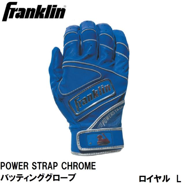 Franklin(フランクリン) POWER STRAP CHROME バッティンググローブ /SILVER （サイズ：L) フランクリン 20494L返品種別A