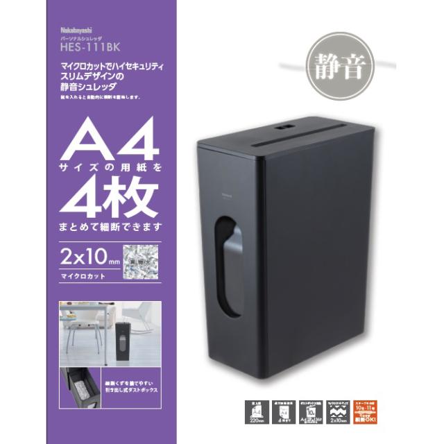 ナカバヤシ HES-111BK 静音シュレッダ マイクロカット[HES111BK] 返品種別A_1