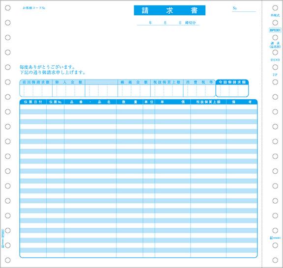 ヒサゴ BP-0301 ベストプライス版 請求書（品名別・税抜） 2P　500セット[BP0301] 返品種別A