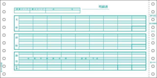 ヒサゴ BP1202 ベストプライス版 給与明細書 2P 500セット[BP1202] 返品種別A