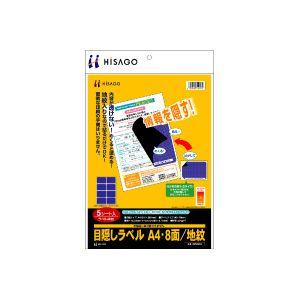 ヒサゴ GB2403 目隠しラベル［A4/8面/50シート入/地紋］HiSAGO[GB2403] 返品種別A