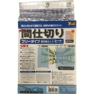 ユタカメイク B-318 簡易間仕切りシートフリータイプ(UVカット/0.15mm厚) 2m×2m[B318ユタカメイク] 返品種別B