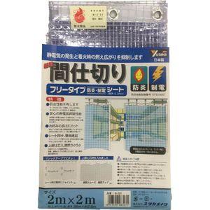 ユタカメイク B-321 簡易間仕切りシートフリータイプ(防炎・制電/0.3mm厚) 2m×2m[B321ユタカメイク] 返品種別B