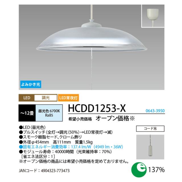 ホタルクス HCDD1253-X 10畳〜12畳用 LEDペンダント【コード吊】(昼光色)LIFELED'S[HCDD1253X] 返品種別A_11