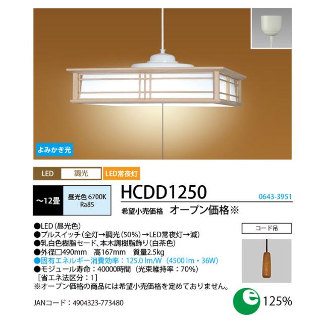 ホタルクス HCDD1250 10畳〜12畳用 LED和風ペンダント【コード吊】LIFELED'S[HCDD1250] 返品種別A_15