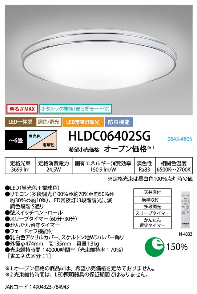 ホタルクス HLDC06402SG 4.5畳〜6畳用 シーリングライト【カチット式】HotaluX デュアルクローム[HLDC06402SG] 返品種別A_9
