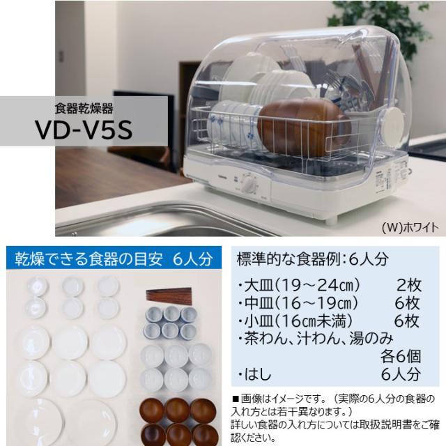 東芝 VD-V5S-W 食器乾燥器　ホワイトTOSHIBA　キッチンドライヤー[VDV5SW] 返品種別A_1