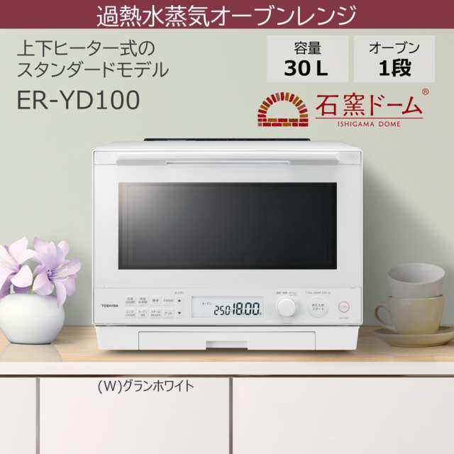 東芝 ER-YD100-W スチームオーブンレンジ 30L グランホワイトTOSHIBA