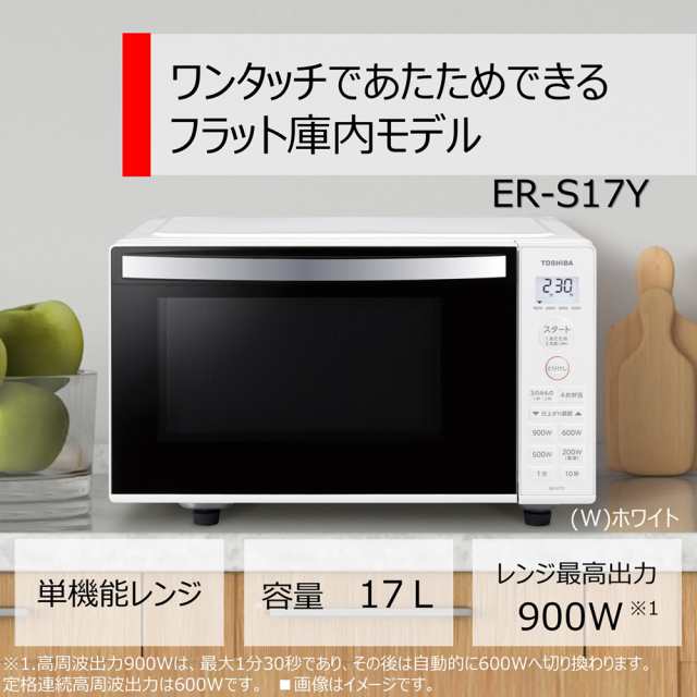 東芝 ER-S17Y-W 電子レンジ 17L ホワイト（縦開き扉）TOSHIBA