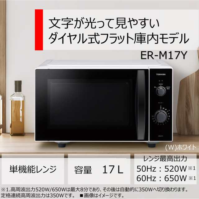 東芝 ER-M17Y-W 電子レンジ 17L ホワイトTOSHIBA[ERM17YW] 返品種別Aの