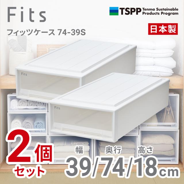 天馬 74-39S-2 【2個組】フィッツケース 押し入れ収納 幅39×奥行74×高さ18cm（ホワイトクリア）2025年新色[7439S2] 返品種別A