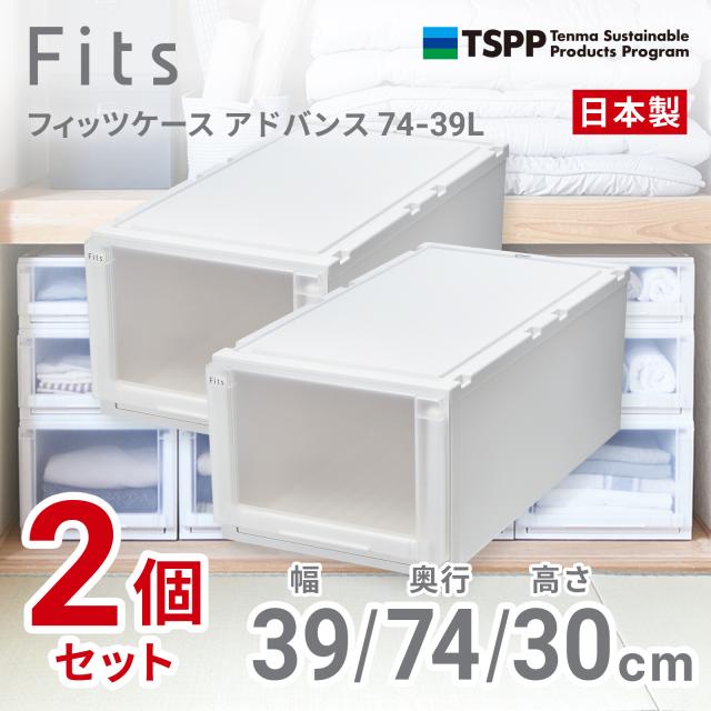 天馬 【2個組】フィッツケース アドバンス 押入れ収納 幅39×奥行74×高さ30cm（ホワイトクリア） 2025年新色 AD74-39L-2返品種別A