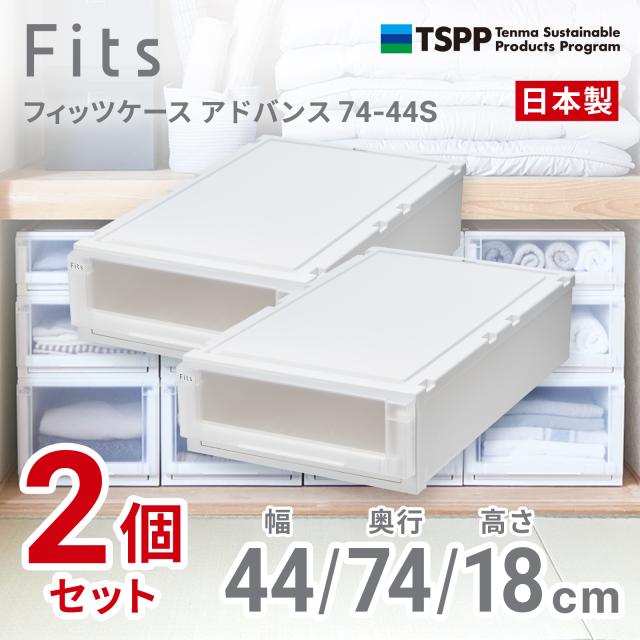 天馬 【2個組】フィッツケース アドバンス 押入れ収納 幅44×奥行74×高さ18cm（ホワイトクリア） 2025年新色 AD74-44S-2返品種別A
