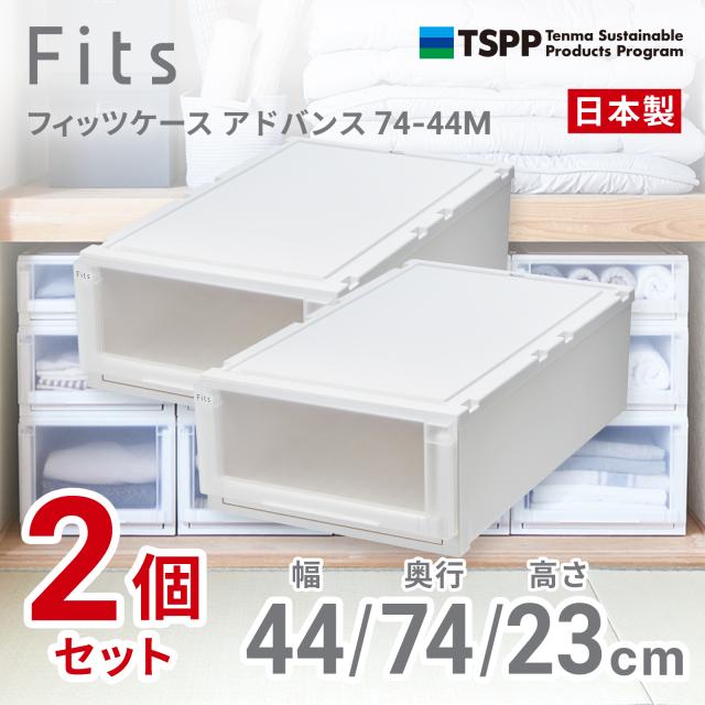 Fits　衣装ケース　天馬　3個セット 幅44×奥行74×高さ22cm Fits 衣装ケース 天馬 3個セット 幅44×奥行74×高さ23cm Fits