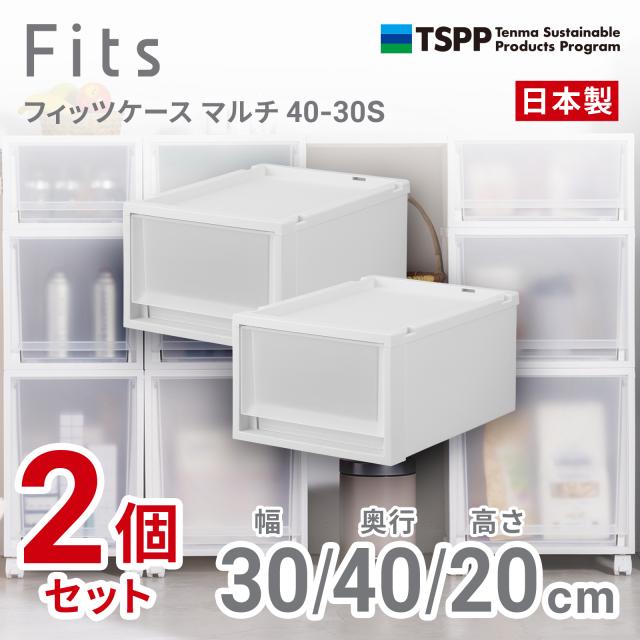 天馬 40-30S-2 【2個組】フィッツケース マルチ 幅30×奥行40×高さ20cm（ホワイトクリア）2025年新色[4030S2] 返品種別A
