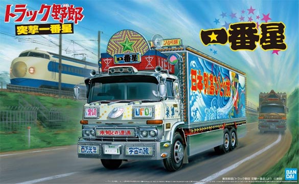 アオシマ 1/32 トラック野郎 No.3 一番星 突撃一番星【66485】プラモデル  返品種別B