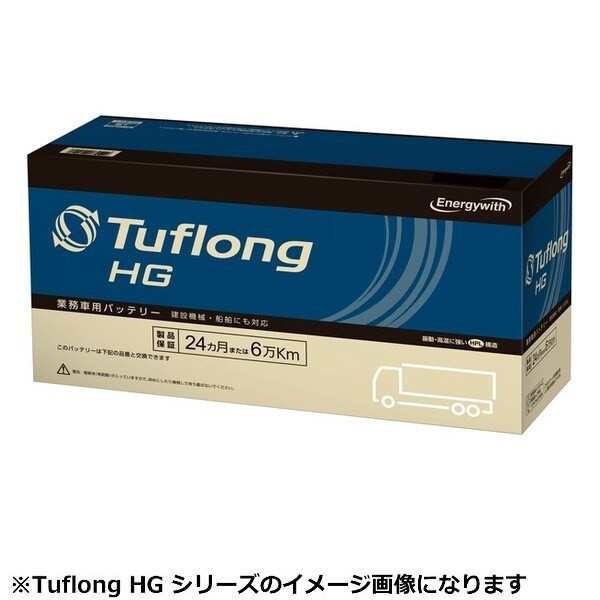 エナジーウィズ HGA-195G51 国産車バッテリー 業務車用 Tuflong HG 【他商品との同時購入不可】Energywith[HGA195G51] 返品種別B