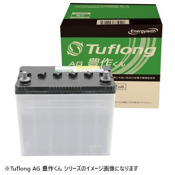 エナジーウィズ AGA55B24R 国産車カーバッテリー 農業機械用 Tuflong AG 豊作くん【他商品との同時購入不可】[AGA55B24R] 返品種別B