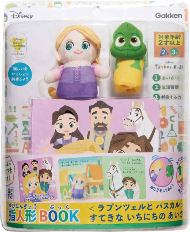 学研ステイフル ディズニーティンカーキッズ 指人形BOOK（ラプンツェル